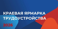 Краевая ярмарка трудоустройства - Администрация г. Рубцовск