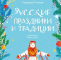Обзор книги Надежды Рычковой «Русские праздники и традиции» - ЦБС Ашинского района