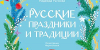Обзор книги Надежды Рычковой «Русские праздники и традиции» - ЦБС Ашинского района