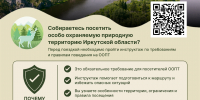 Памятка новых правил посещения ООПТ - Город Тулун