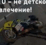 Дети за рулём мототранспорта: веселье или опасность? - Министерство транспорта и дорожного хозяйства
