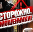 Не дайте себя обмануть! Как распознать мошенников под видом сотрудников МЧС - Миякинский район