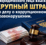С юридического лица взыскан крупный штраф по делу о коррупционном правонарушении. - УФССП