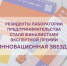 Резиденты Лаборатории предпринимательства ЮГУ вошли в шорт‑лист престижной премии «Инновационная звезда»! - ЮГУ