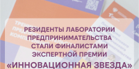 Резиденты Лаборатории предпринимательства ЮГУ вошли в шорт‑лист престижной премии «Инновационная звезда»! - ЮГУ