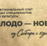 VI Межрегиональный слёт молодых специалистов сферы культуры «МОЛОДО — НОВО» - Татарский район