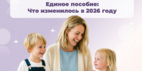 Изменения в условиях назначения единого пособия в 2026 году: разъяснения Отделения СФР по Новосибирской области - Карасукский район