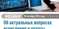 Налоговая инспекция 28 октября проводит вебинар  для налогоплательщиков - Город Агидель