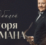 Юбилейный гала-концерт Игоря Бутмана состоится в Тюмени - Департамент культуры