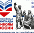 Всероссийская Олимпиада «Символы России» - Библиотека им. П.М. Кудряшева