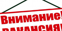 Внимание! Вакансия!. - Лебяжьевский муниципальный округ