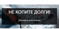 Ресурсоснабжающие организации и судебные приставы провели рейд - Район им. Лазо