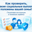 Как проверить, какие социальные выплаты положены вашей семье - Октябрьский район