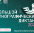 Астраханцы напишут Большой этнографический диктант, он пройдет в новом формате - Punkt-a.info