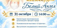 Фестиваль милосердия проходит в Комсомольске-на-Амуре - Администрация г.Комсомольска-на-Амуре
