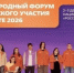 В Москве состоится Международный форум гражданского участия #МЫВМЕСТЕ - Кувандыкский городской округ