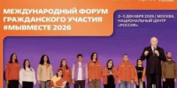 В Москве состоится Международный форум гражданского участия #МЫВМЕСТЕ - Кувандыкский городской округ