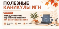 ИГН АлтГУ приглашает школьников научиться правильно применять ИИ для учебы - ИГН АлтГУ