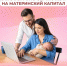 Получение сертификата на материнский (семейный) капитал сразу после получения информации о рождении ребенка из ЗАГС - Доволенский район
