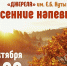 На концерт «Осенние напевы» приглашает хор украинской песни «Джерела» им. Е.Б. Куты - Арктик-ТВ