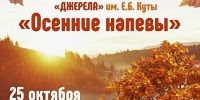 На концерт «Осенние напевы» приглашает хор украинской песни «Джерела» им. Е.Б. Куты - Арктик-ТВ