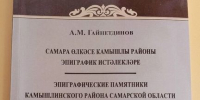 Новая книга о памятниках Камышлинского района - Газета Камышлинские известия