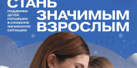 Помочь ребенку может каждый. Станьте наставником для подростка - Центр соцобслуживания населения