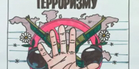 "Скажем терроризму - НЕТ!" - Город Донецк