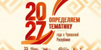 Олег Николаев предложил жителям Чувашии выбрать главную тему 2027 года - Чувашский ГАУ