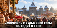 «Морозко» с «Кудыкиной горы» выходит в прокат: киносказку покажут и в Задонске - Газета Задонская правда