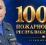 Поздравление начальника Главного управления МЧС России по Республике Калмыкия Мергена Мальтинова с Днем пожарной охраны Калмыкии - МЧС Республики Калмыкия