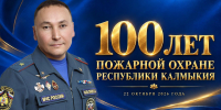 Поздравление начальника Главного управления МЧС России по Республике Калмыкия Мергена Мальтинова с Днем пожарной охраны Калмыкии - МЧС Республики Калмыкия