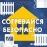 Безопасное тепло - МЧС России