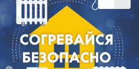 Безопасное тепло - МЧС России
