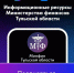 Министерство финансов Тульской области информирует о работе своих официальных интернет-ресурсов: - Управление культуры и туризма