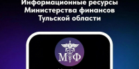 Министерство финансов Тульской области информирует о работе своих официальных интернет-ресурсов: - Управление культуры и туризма