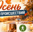 Осень без происшествий: простые правила безопасности. - Администрация района