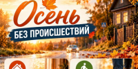 Осень без происшествий: простые правила безопасности. - Администрация района