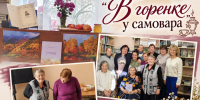 «В горенке у самовара»: встреча, которая согрела сердца - Межпоселенческая библиотека