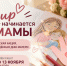 «Мир начинается с МАМЫ» - Межпоселенческая библиотека
