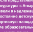 Детскую спортплощадку в Аткарске привели в порядок после проверки - Газета Аткарский уездЪ