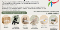 Пункты выдачи адресной помощи Хабаровского края продолжают сбор предметов первой необходимости для самых маленьких. - Министерство соцзащиты