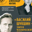 «Василий Шукшин – знаток человеческой души» 12+ - Научная библиотека
