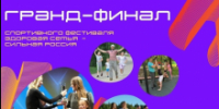 Две многодетные семьи из Томской области вышли в финал всероссийского спортивного фестиваля - Администрация Томской области
