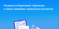Росреестр Карачаево-Черкесии: о новых правилах земельного контроля - Газета День республики