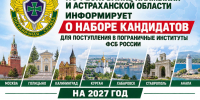 Пограничное управление ФСБ по Калмыкии и Астраханской области ведёт набор курсантов - Юг России