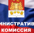 Информация административной комиссии - Город Галич
