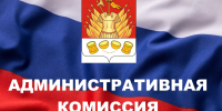Информация административной комиссии - Город Галич