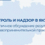 Контроль и надзор в Якутии: 5 ноября пройдет публичное обсуждение результатов правоприменительной практики - Минэкономики РС(Я)