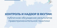 Контроль и надзор в Якутии: 5 ноября пройдет публичное обсуждение результатов правоприменительной практики - Минэкономики РС(Я)